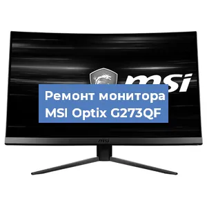 Ремонт монитора MSI Optix G273QF в Ижевске